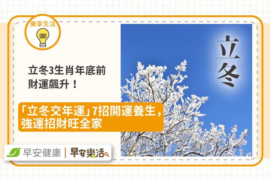 立冬3生肖年底前財運飆升！2024「立冬交年運」7大開運養生秘法，強運招財旺全家