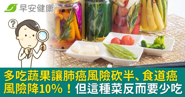 多吃蔬果讓肺癌風險砍半、食道癌風險降10％！但這種菜反而要少吃