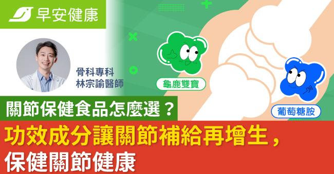 關節保健食品怎麼選？功效成分讓關節補給再增生，保健關節健康