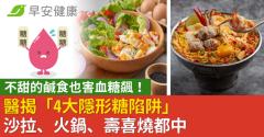 不甜的鹹食也害血糖飆！醫揭「4大隱形糖陷阱」沙拉、火鍋、壽喜燒都中