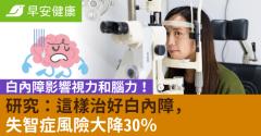 白內障影響視力和腦力！研究：這樣治好白內障，失智症風險大降30％