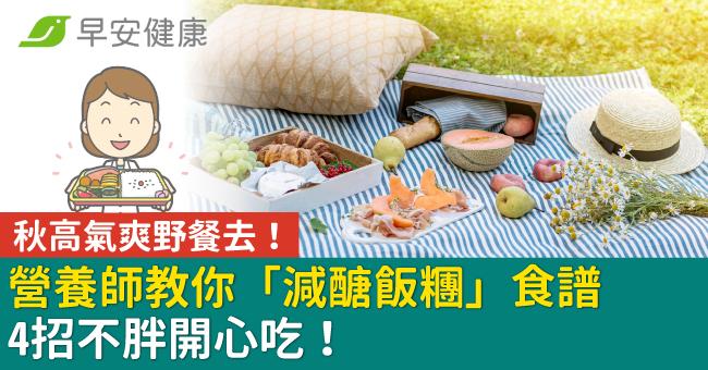 秋高氣爽野餐去！營養師教你「減醣飯糰」食譜、4招不胖開心吃！