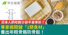 日本人鈣吃比較少卻不易骨折？專家揭關鍵「1類食材」養出年輕骨骼防骨鬆！