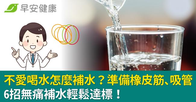 不愛喝水怎麼補水？6招無痛補水輕鬆達標，橡皮筋也成喝水神器！