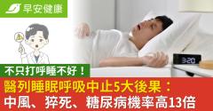 不只打呼睡不好！醫列睡眠呼吸中止5大後果：中風、猝死、糖尿病機率高13倍