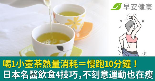 喝1小壺茶熱量消耗＝慢跑10分鐘！日本名醫飲食4技巧，不刻意運動也在瘦