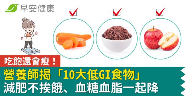 吃飽還會瘦！營養師揭「10大低GI食物」減肥不挨餓、血糖血脂一起降