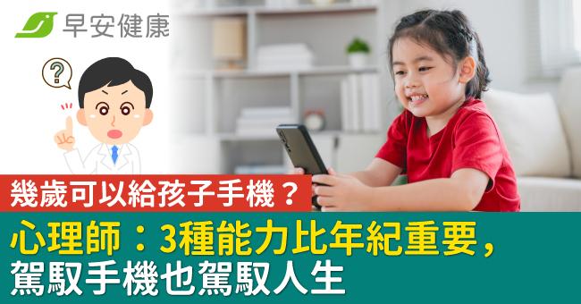 幾歲可以給孩子手機？心理師：3種能力比年紀重要，駕馭手機也駕馭人生