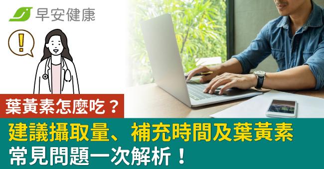 葉黃素怎麼吃?建議攝取量、補充時間及葉黃素常見問題一次解析!
