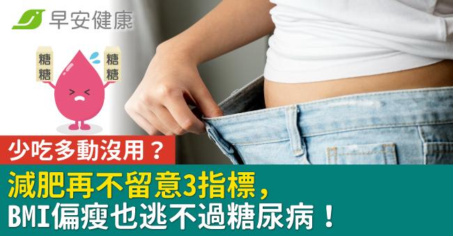 減肥吃更少動更多沒有用？再不留意3指標，BMI偏瘦也逃不過糖尿病！