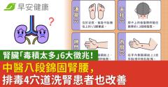 腎臟「毒積太多」6大徵兆！中醫八段錦固腎腰，排毒4穴道洗腎患者也改善