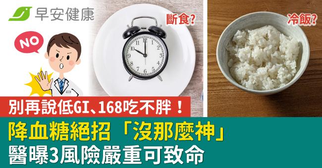 別再說低GI、168吃不胖！降血糖絕招「沒那麼神」醫曝3風險嚴重可致命