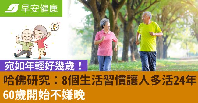 宛如年輕好幾歲！哈佛研究：8個生活習慣讓人多活24年，60歲開始不嫌晚