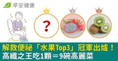 解救便祕「水果Top3」冠軍出爐！高纖之王吃1顆＝9碗高麗菜