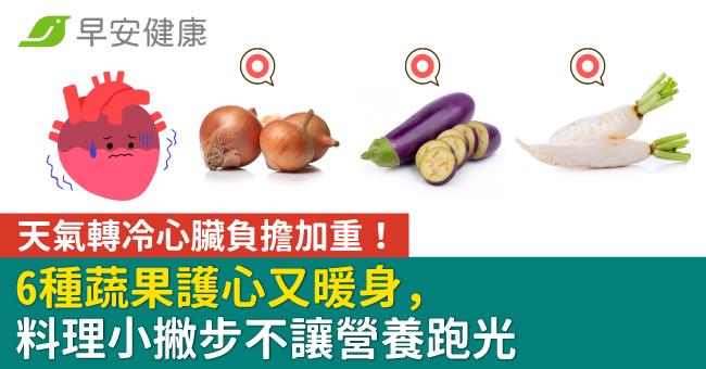 天氣轉冷心臟負擔加重！6種蔬果護心又暖身，料理小撇步不讓營養跑光