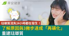 琺瑯質流失24小時都在發生！了解原因與3撇步達成「再礦化」 重建琺瑯質