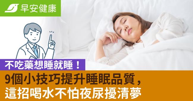 不吃藥想睡就睡！9個小技巧提升睡眠品質，這招喝水不怕夜尿擾清夢