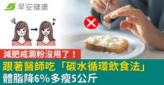 減肥戒澱粉沒用了！跟著醫師吃「碳水循環飲食法」體脂降6％多瘦5公斤