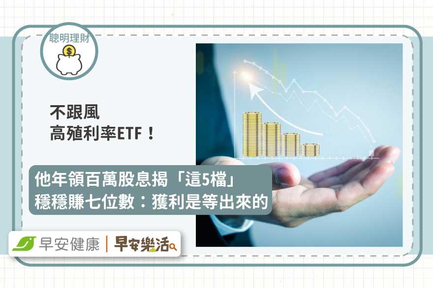 不跟風高殖利率ETF！他年領百萬股息揭「這5檔」穩穩賺七位數：獲利是等出來的