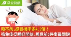 睡不夠，感冒機率多4.5倍！強免疫從睡好開始，睡覺前5件事最關鍵