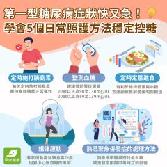 第一型糖尿病是什麼？發病原因、症狀、治療方式指南