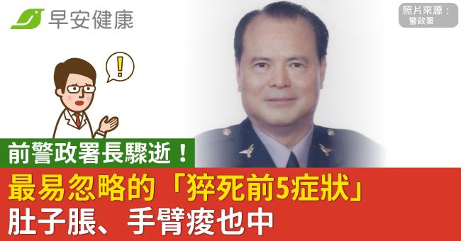 前警政署長驟逝！最易忽略的「猝死前5症狀」肚子脹、手臂痠也中