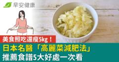 日本名醫「高麗菜減肥法」美食照吃還瘦5kg！推薦食譜5大好處一次看