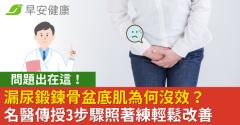 漏尿鍛鍊骨盆底肌為何沒效？問題出在這！名醫傳授3步驟照著練輕鬆改善