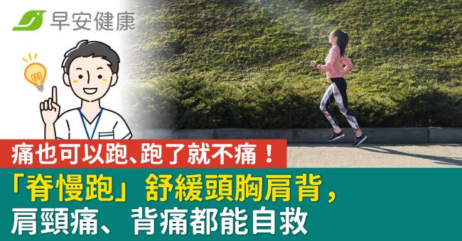 痛也可以跑、跑了就不痛！「脊慢跑」舒緩頭胸肩背，肩頸痛、背痛都能自救