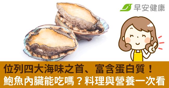 位列四大海味之首、富含蛋白質！鮑魚內臟能吃嗎？料理與營養一次看