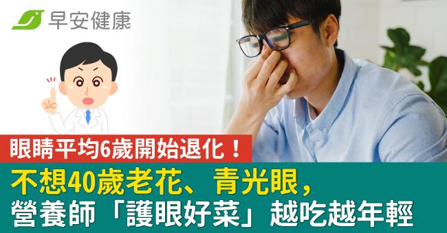 眼睛平均6歲開始退化！不想40歲老花、青光眼，營養師「護眼好菜」越吃越年輕