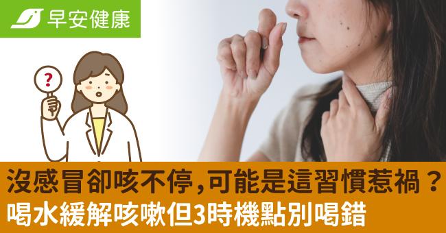 沒感冒卻咳不停，可能是這習慣惹禍？喝水緩解咳嗽但3時機點別喝錯