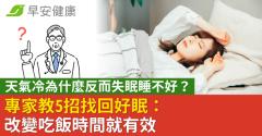 天氣冷為什麼反而失眠睡不好？專家教5招找回好眠：改變吃飯時間就有效