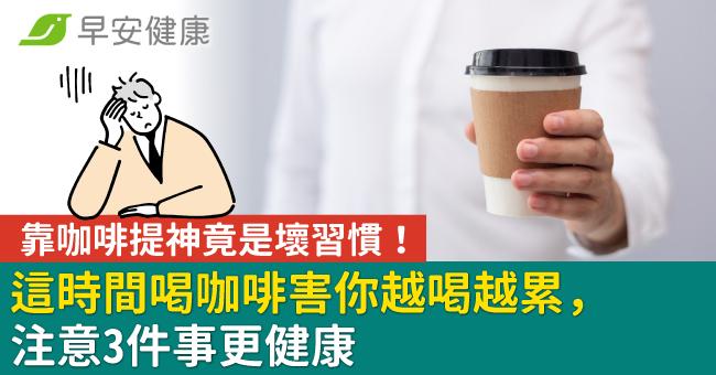 靠咖啡提神竟是壞習慣！這時間喝咖啡害你越喝越累，注意3件事更健康