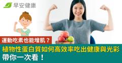 運動吃素也能增肌？植物性蛋白質如何高效率吃出健康與光彩，帶你一次看！