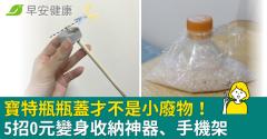 寶特瓶瓶蓋才不是小廢物！5招變身實用小物：收納神器、手機架0元大改造