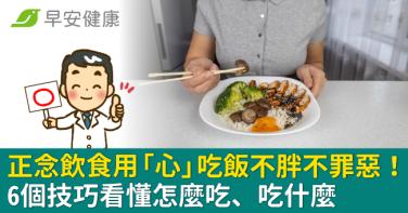 正念飲食用「心」吃飯不胖不罪惡！6個技巧看懂怎麼吃、吃什麼