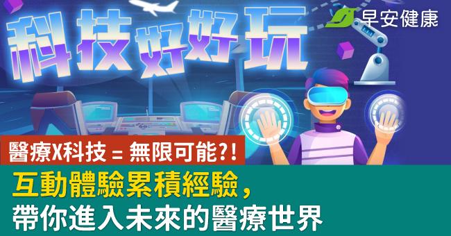 醫療X科技 = 無限可能？！互動體驗累積經驗，帶你進入未來的醫療世界