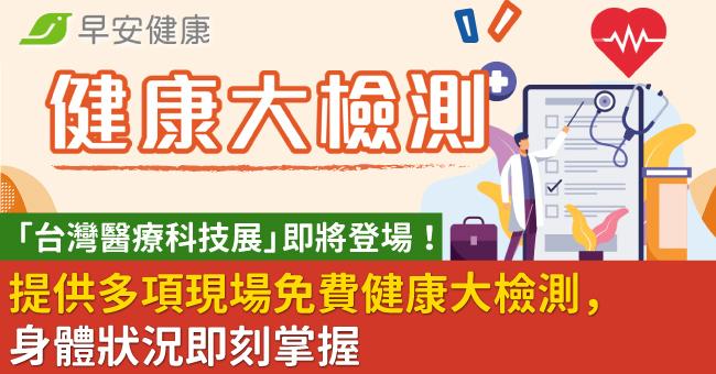 「台灣醫療科技展」即將登場！提供多項現場免費健康大檢測，身體狀況即刻掌握