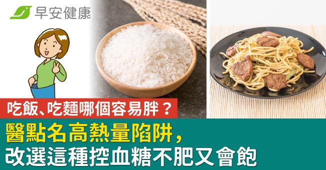 吃飯、吃麵哪個容易胖？醫點名高熱量陷阱，改選這種控血糖不肥又會飽