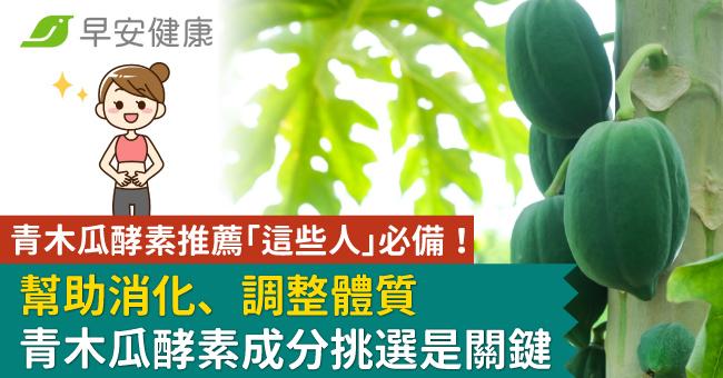 青木瓜酵素推薦「這些人」必備！幫助消化、調整體質青木瓜酵素成分挑選是關鍵