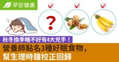 秋冬換季睡不好有4大兇手！營養師點名3種好眠食物，幫生理時鐘校正回歸