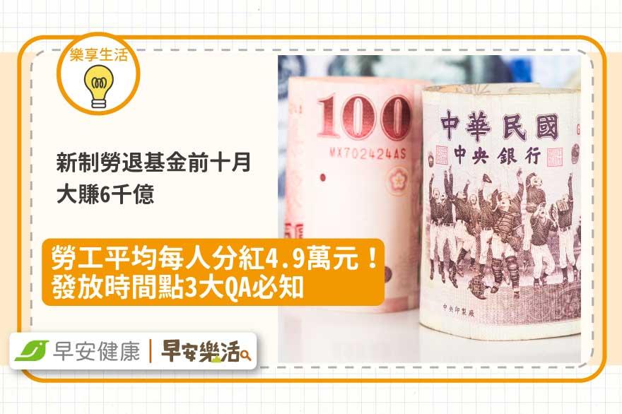 新制勞退基金前十月大賺6千億，勞工平均每人分紅4.9萬元！發放時間點3大QA必知