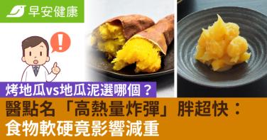 烤地瓜vs地瓜泥選哪個？醫點名「高熱量炸彈」胖超快：食物軟硬竟影響減重