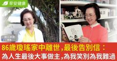 86歲瓊瑤家中離世，最後告別信：為人生最後大事做主，為我笑別為我難過