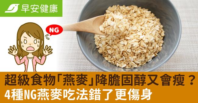 超級食物「燕麥」降膽固醇又會瘦？4種NG燕麥吃法錯了更傷身