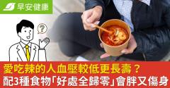 愛吃辣的人血壓較低更長壽？配3種食物「好處全歸零」會胖又傷身