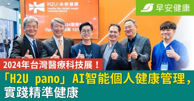 2024年台灣醫療科技展！「H2U pano」AI智能個人健康管理，實踐精準健康