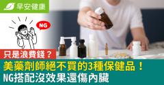 只是浪費錢？美藥劑師絕不買的3種保健品！NG搭配沒效果還傷內臟