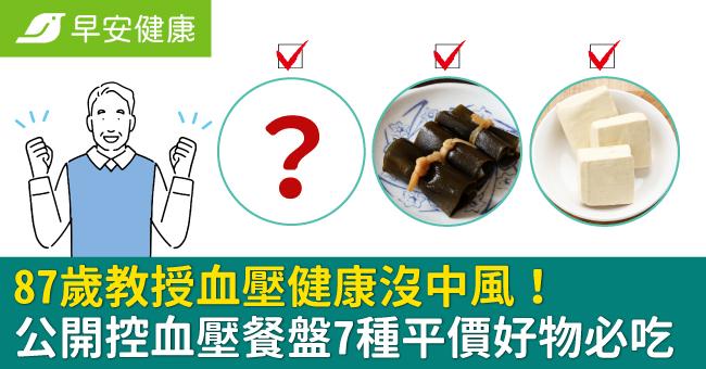 87歲教授血壓健康沒中風！公開控血壓餐盤7...